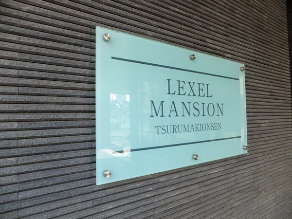 レクセルマンション鶴巻温泉の外観