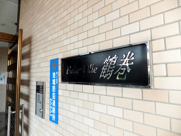 ベルヴィル鶴巻の外観