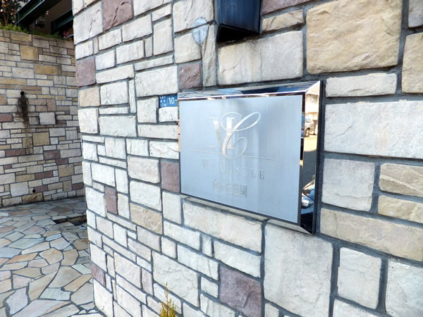 マイキャッスル向ヶ丘遊園の外観