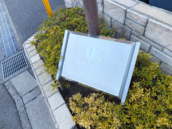 マイキャッスル向ヶ丘遊園の外観