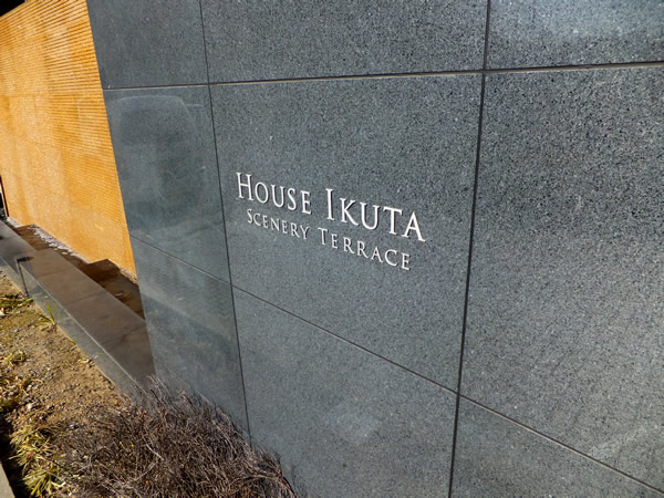 ハウス生田シナリーテラスの外観