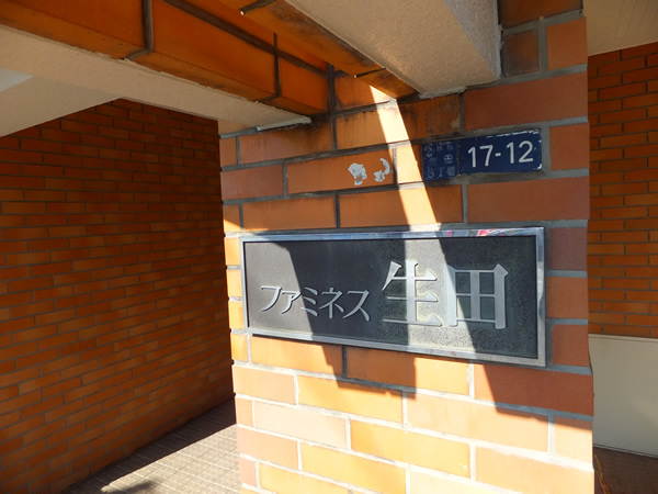 ファミネス生田の外観