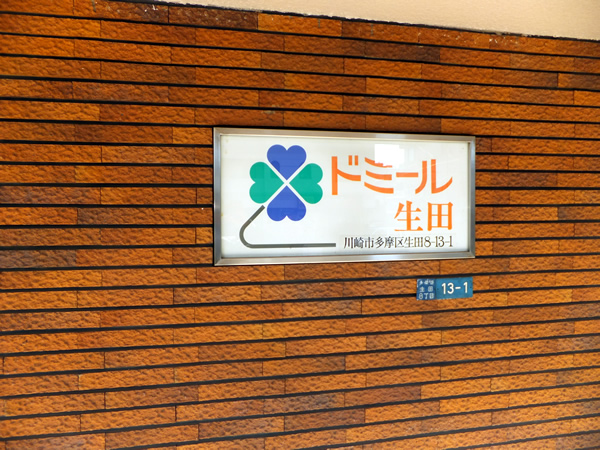 ドミール生田の外観