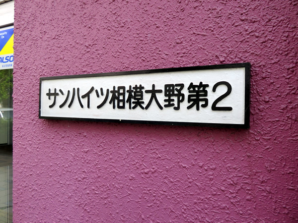 サンハイツ相模大野第2の外観