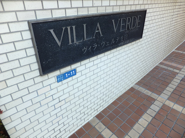 ヴィラヴェルデ生田B棟の外観