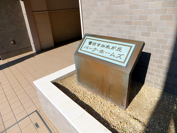 鷺沼すみれが丘パークホームズの外観