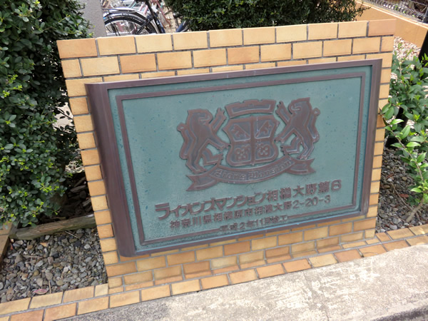 ライオンズマンション相模大野第6の外観