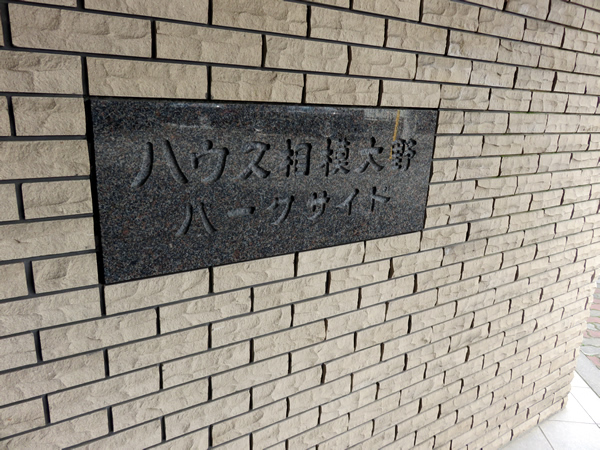 ハウス相模大野パークサイドの外観