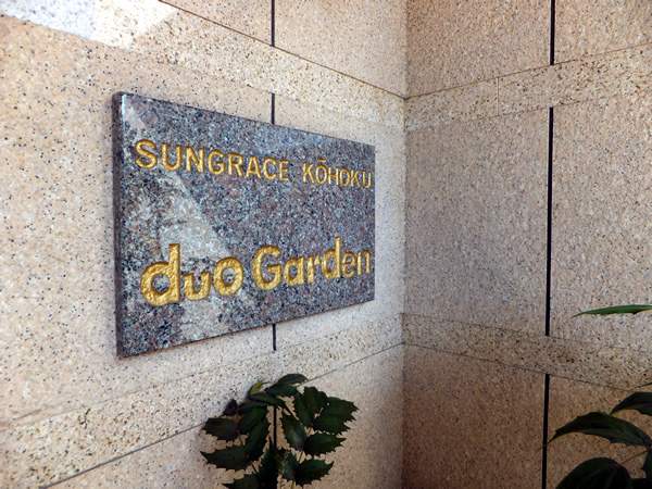 サングレイス港北デュオガーデンの外観