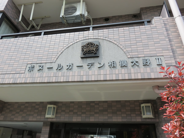 ボヌールガーデン相模大野2の外観