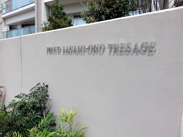 プラウド相模大野トレサージュの外観