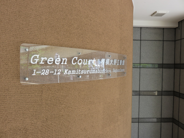 グリーンコート相模大野2番館の外観