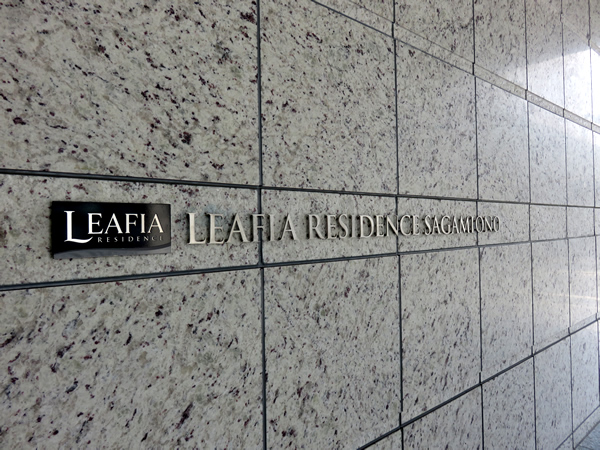 リーフィアレジデンス相模大野の外観