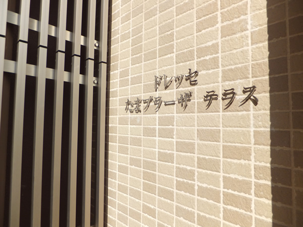 ドレッセたまプラーザテラスの外観