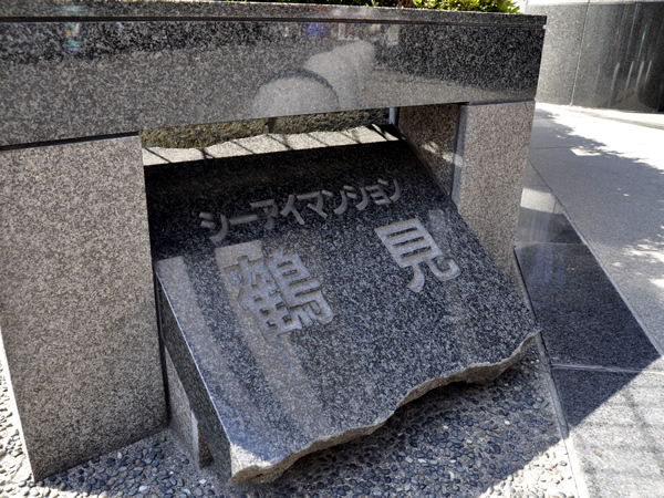 シーアイマンション鶴見の外観