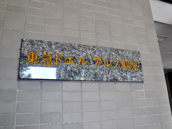 東急ドエルアルス鶴見の外観