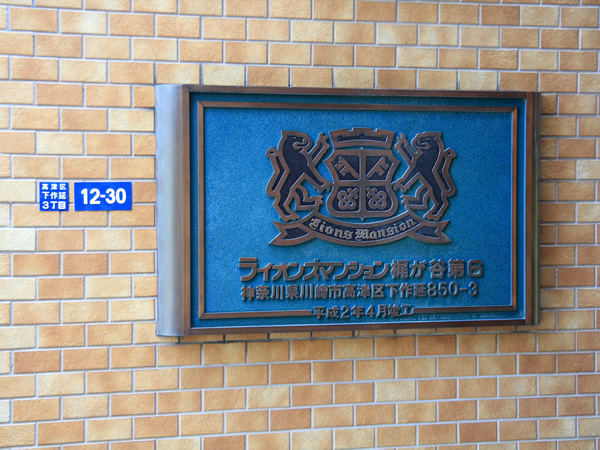ライオンズマンション梶が谷第6の外観