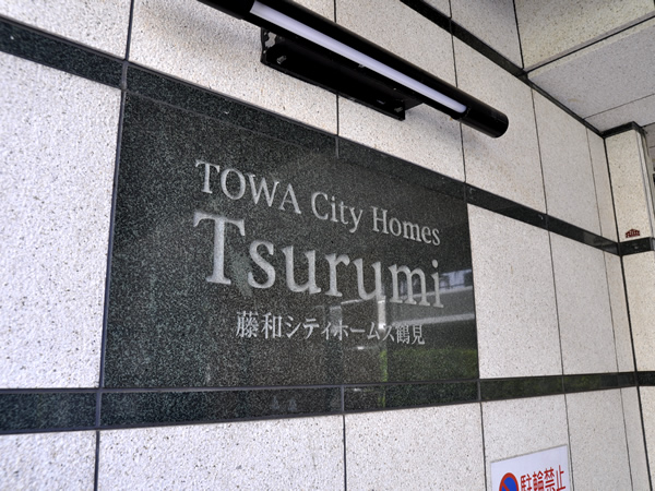 藤和シティホームズ鶴見の外観