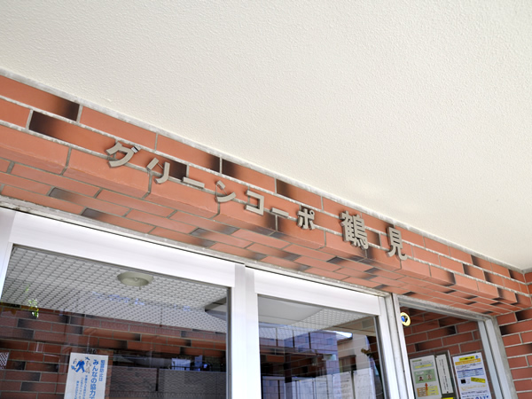 グリーンコーポ鶴見の外観