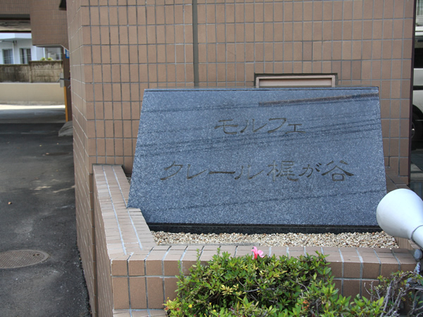 モルフェクレール梶が谷の外観