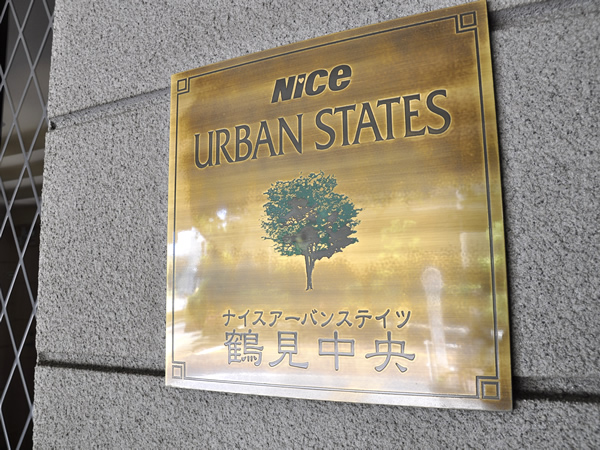 ナイスアーバンステイツ鶴見中央の外観