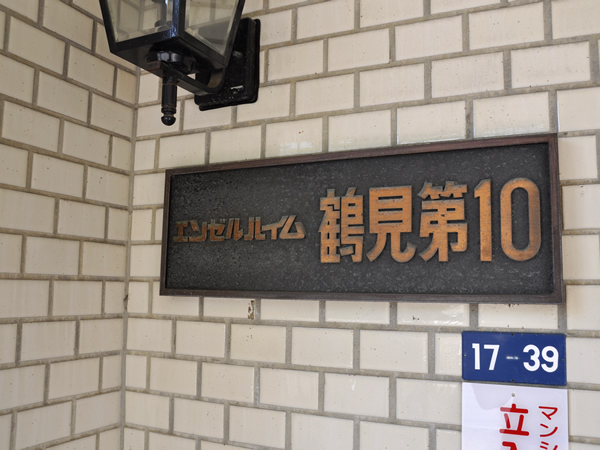 エンゼルハイム鶴見第10の外観