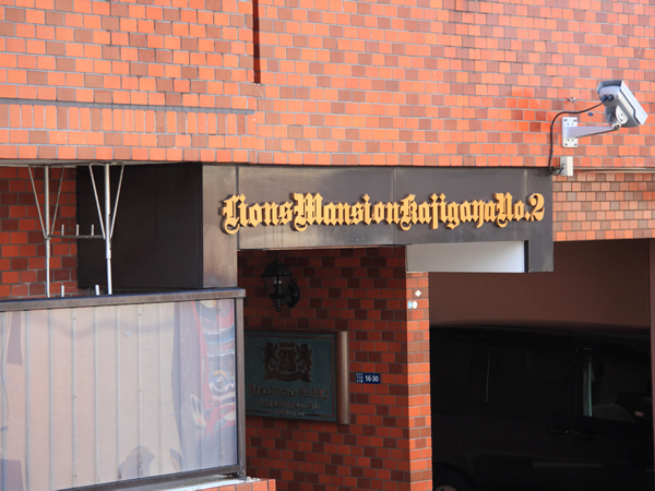 ライオンズマンション梶ヶ谷第2の外観