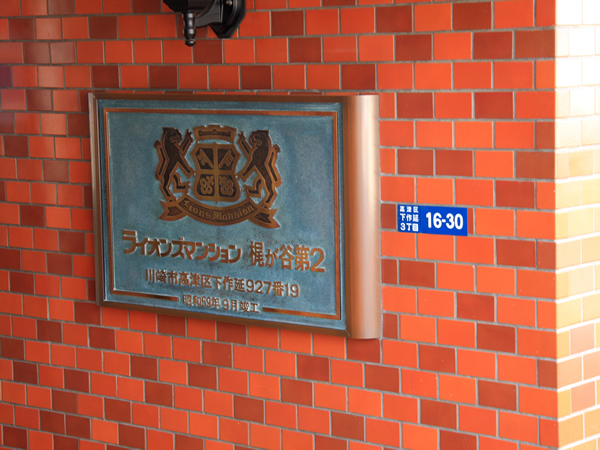 ライオンズマンション梶ヶ谷第2の外観