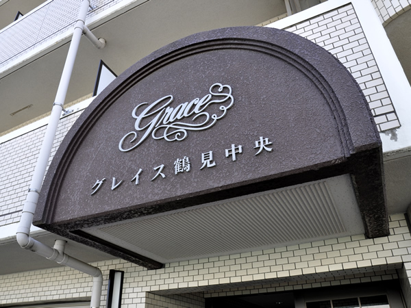 グレイス鶴見中央の外観