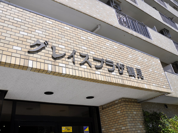 グレイスプラザ鶴見の外観