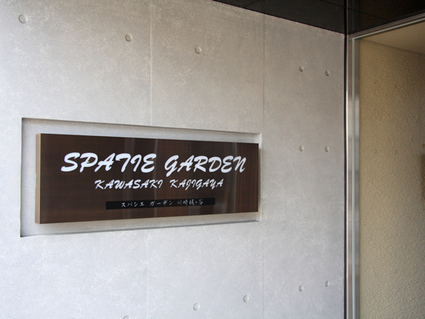 スパシエガーデン川崎梶ヶ谷の外観