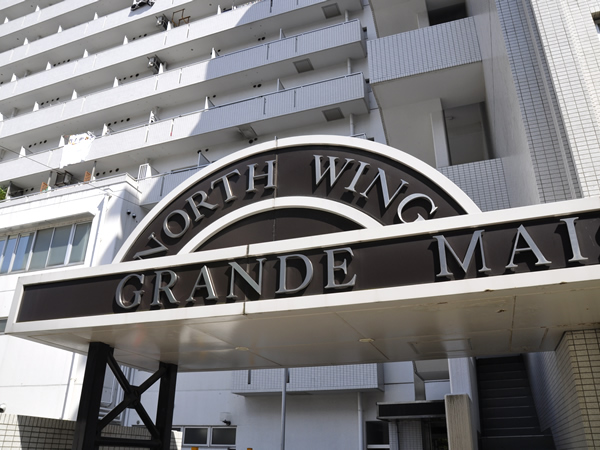 グランドメゾン鶴見ノースウィングの外観