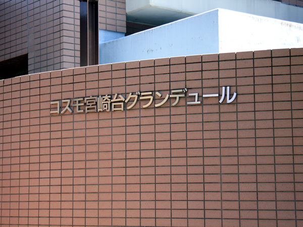 コスモ宮崎台グランデュールの外観