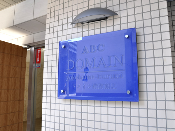 ドメイン横浜鶴見の外観