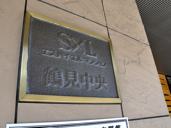 エスバイエルマンション鶴見中央の外観