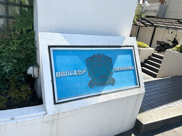 日興パレス登戸の外観