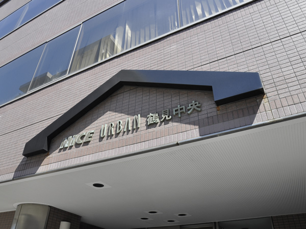 ナイスアーバン鶴見中央の外観