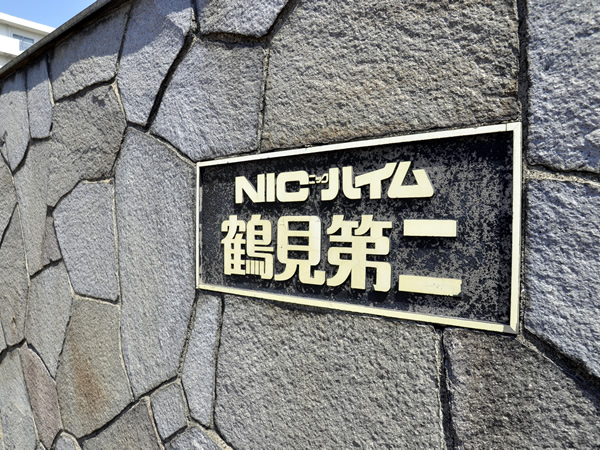 ニックハイム鶴見第2の外観