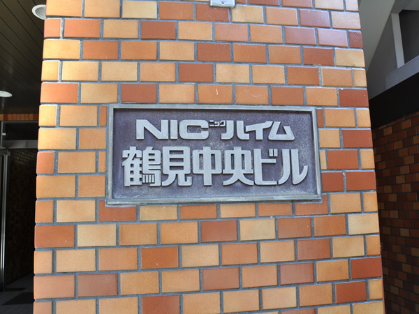ニックハイム鶴見中央ビルの外観
