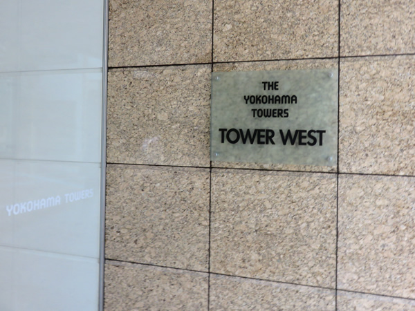 ザ・ヨコハマタワーズタワーウエストの外観
