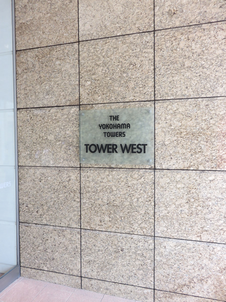ザ・ヨコハマタワーズタワーウエストの外観
