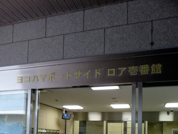 ヨコハマポートサイドロア1番館の外観