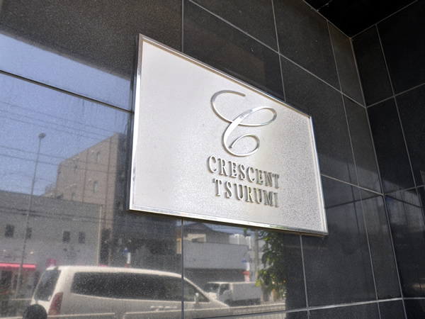 クレッセント鶴見の外観