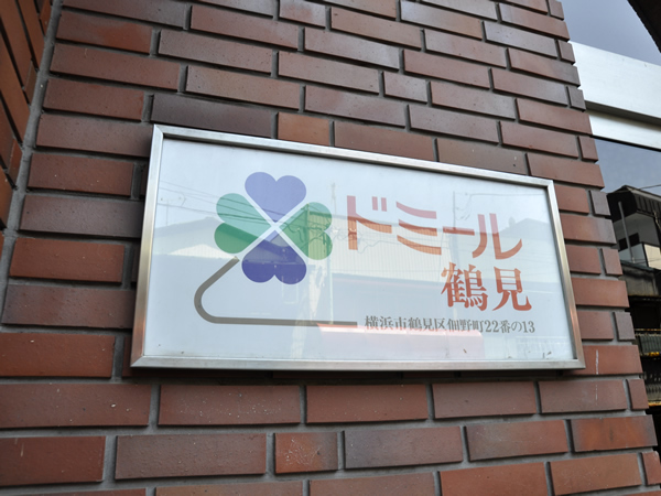 ドミール鶴見の外観