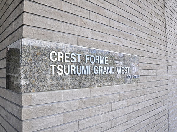 クレストフォルム鶴見グランウェストの外観