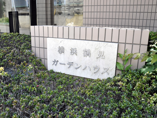 横浜鶴見ガーデンハウスの外観