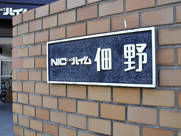 ニックハイム佃野の外観