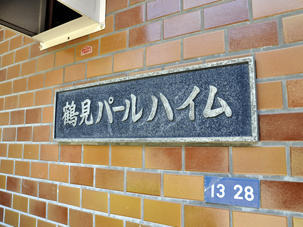 鶴見パールハイムの外観