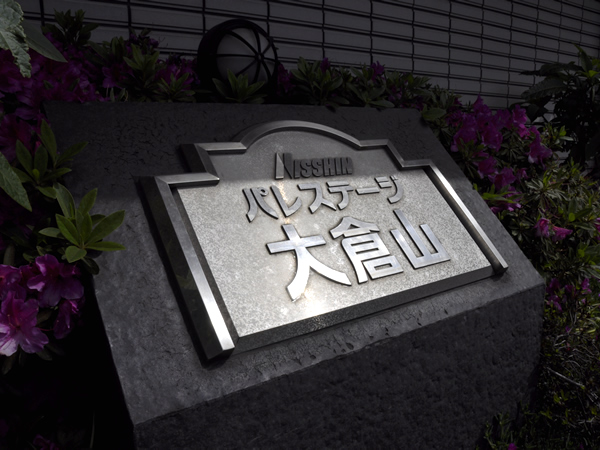 日神パレステージ大倉山の外観