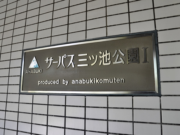 サーパス三ッ池公園1の外観